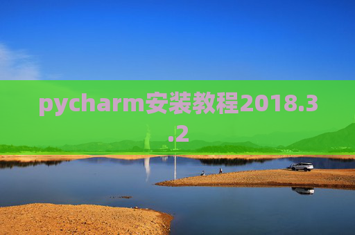 pycharm安装教程2018.3.2 pycharm安装教程2018.3.2